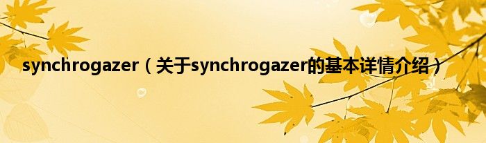 synchrogazer（关于synchrogazer的基本详情介绍）