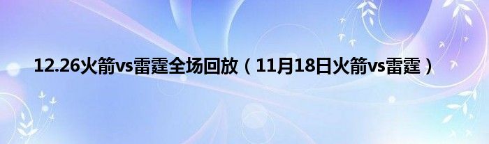 12.26火箭vs雷霆全场回放（11月18日火箭vs雷霆）