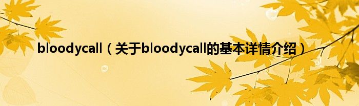 bloodycall（关于bloodycall的基本详情介绍）