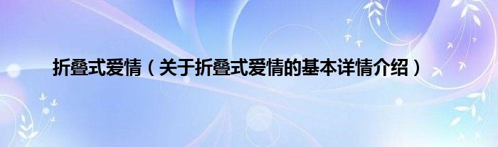 折叠式爱情（关于折叠式爱情的基本详情介绍）