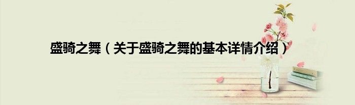 盛骑之舞（关于盛骑之舞的基本详情介绍）