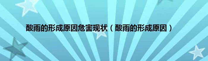 酸雨的形成原因危害现状(酸雨的形成原因)